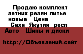 Продаю комплект летних резин литье 17 новые › Цена ­ 10 000 - Саха (Якутия) респ. Авто » Шины и диски   